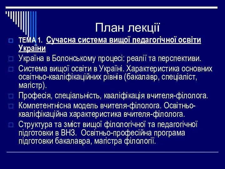 План лекції ТЕМА 1. Сучасна система вищої педагогічної освіти України Україна