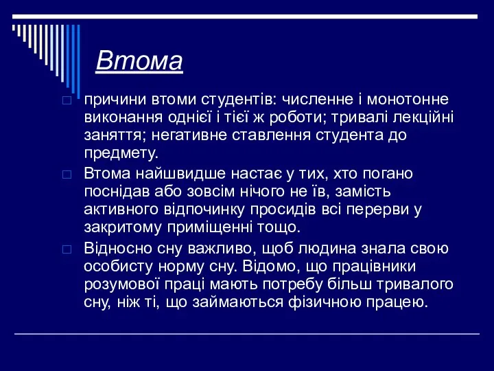 Втома причини втоми студентів: численне і монотонне виконання однієї і тієї