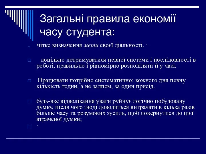 Загальні правила економії часу студента: чітке визначення мети своєї діяльності. ·