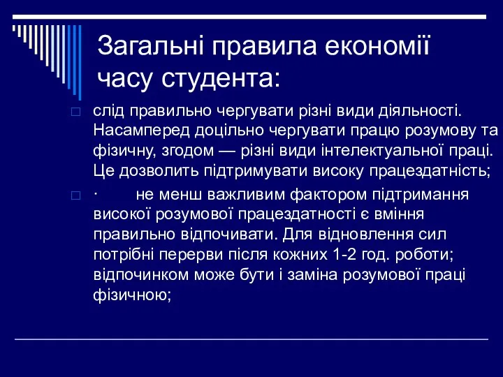 Загальні правила економії часу студента: слід правильно чергувати різні види діяльності.