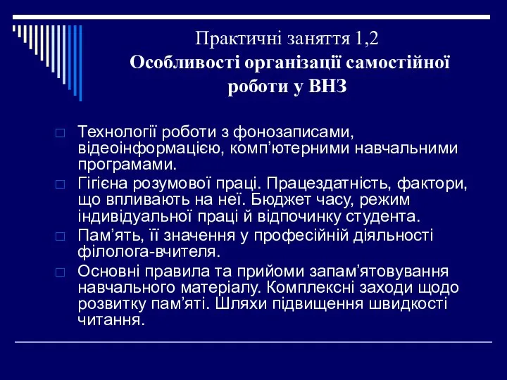 Практичні заняття 1,2 Особливості організації самостійної роботи у ВНЗ Технології роботи