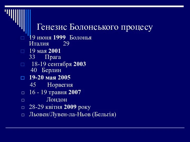 Генезис Болонського процесу 19 июня 1999 Болонья Италия 29 19 мая