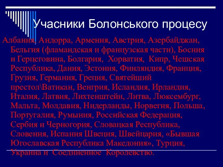 Учасники Болонського процесу Албания, Андорра, Армения, Австрия, Азербайджан, Бельгия (фламандская и