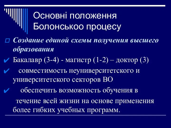 Основні положення Болонськоо процесу Создание единой схемы получения высшего образования Бакалавр