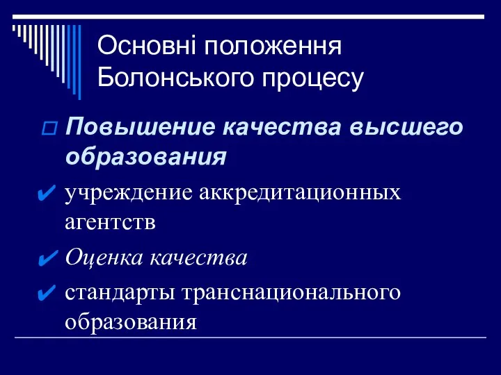 Основні положення Болонського процесу Повышение качества высшего образования учреждение аккредитационных агентств Оценка качества стандарты транснационального образования