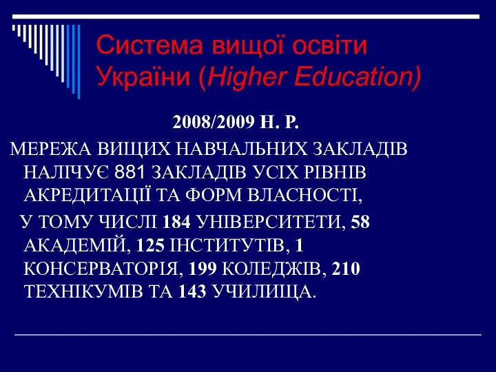 Система вищої освіти України (Higher Education) 2008/2009 Н. Р. МЕРЕЖА ВИЩИХ