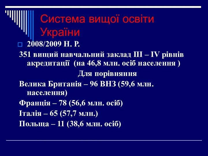 Система вищої освіти України 2008/2009 Н. Р. 351 вищий навчальний заклад