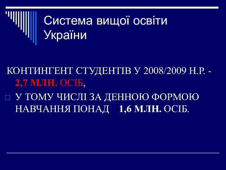 Система вищої освіти України КОНТИНГЕНТ СТУДЕНТІВ У 2008/2009 Н.Р. - 2,7