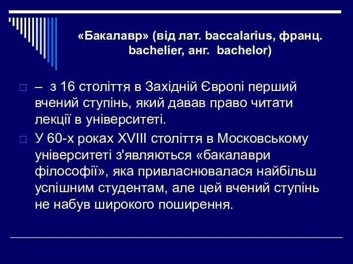 «Бакалавр» (від лат. baccalarius, франц. bachelier, анг. bachelor) – з 16