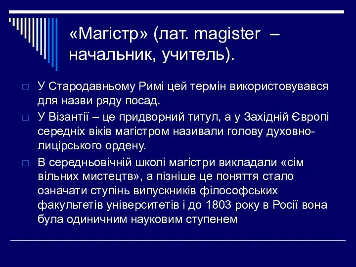 «Магістр» (лат. magister – начальник, учитель). У Стародавньому Римі цей термін