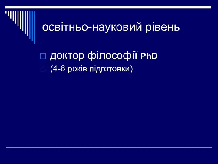 освітньо-науковий рівень доктор філософії PhD (4-6 років підготовки)