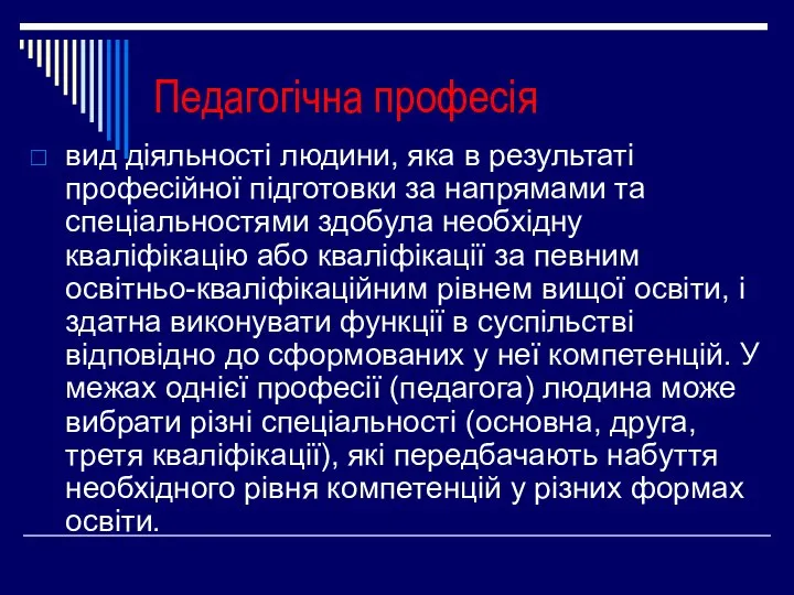 Педагогічна професія вид діяльності людини, яка в результаті професійної підготовки за