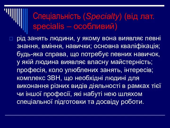 Спеціальність (Specialty) (від лат. specialis – особливий) рід занять людини, у