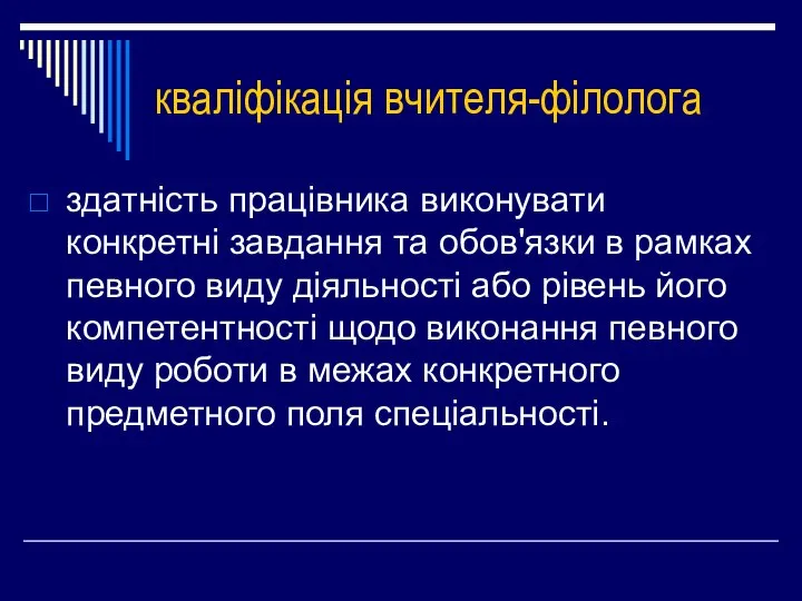 кваліфікація вчителя-філолога здатність працівника виконувати конкретні завдання та обов'язки в рамках