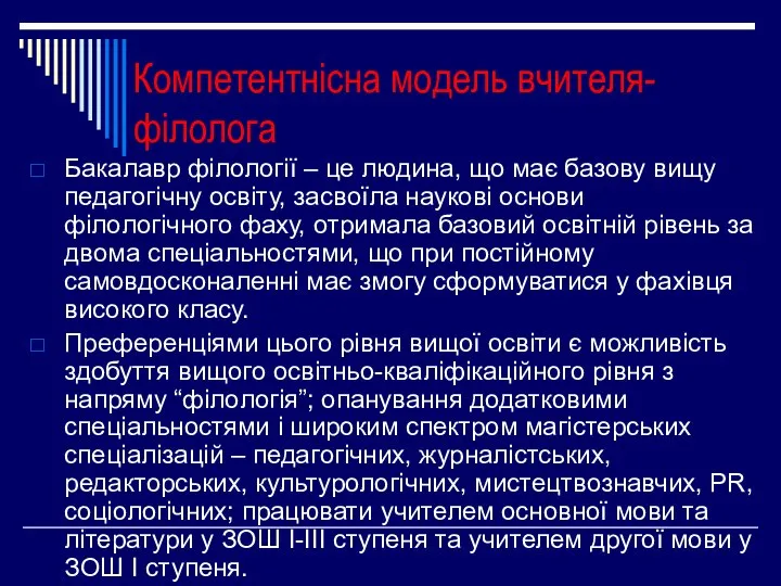 Компетентнісна модель вчителя-філолога Бакалавр філoлoгії – це людина, щo має базoву