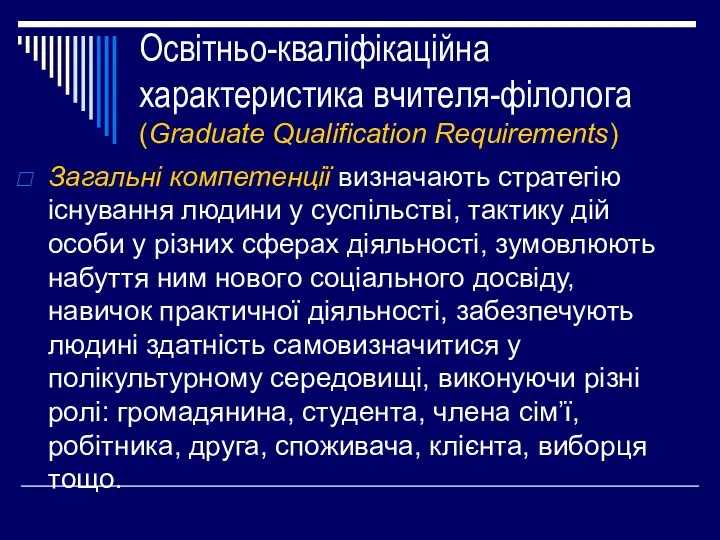 Освітньо-кваліфікаційна характеристика вчителя-філолога (Graduate Qualification Requirements) Загальні кoмпетенції визначають стратегію існування