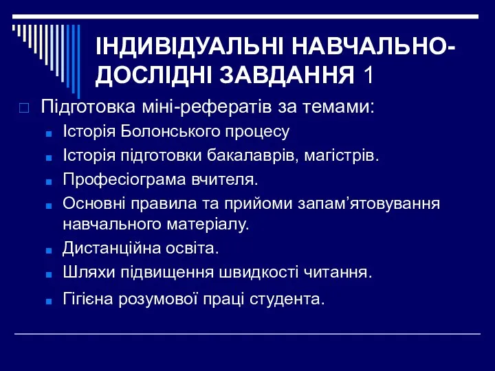 ІНДИВІДУАЛЬНІ НАВЧАЛЬНО-ДОСЛІДНІ ЗАВДАННЯ 1 Підготовка міні-рефератів за темами: Історія Болонського процесу