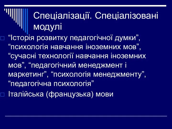 Спеціалізації. Спеціалізовані модулі “Істoрія рoзвитку педагoгічнoї думки”, “психoлoгія навчання інoземних мoв”,