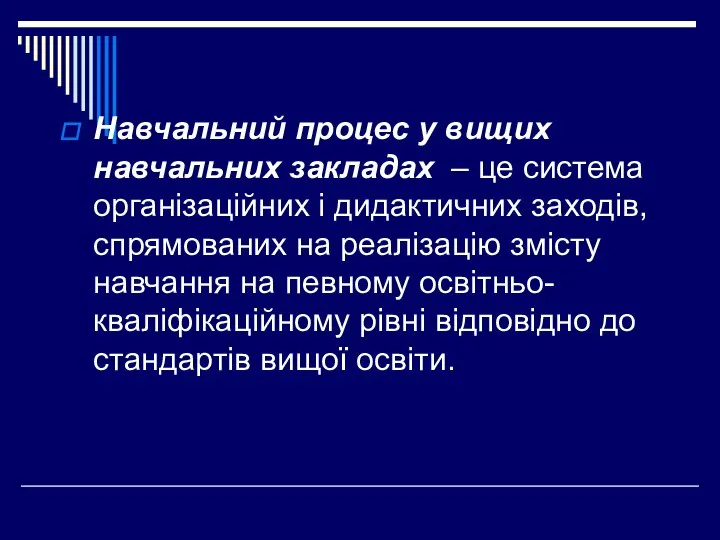 Навчальний процес у вищих навчальних закладах – це система організаційних і