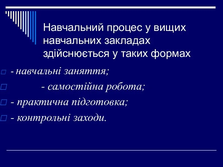 Навчальний процес у вищих навчальних закладах здійснюється у таких формах -