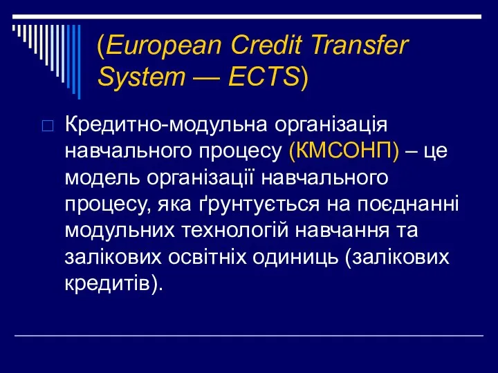 (European Credit Transfer System — ECTS) Кредитно-модульна організація навчального процесу (КМСОНП)