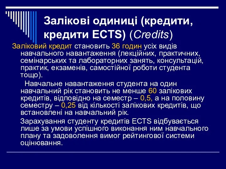 Залікові одиниці (кредити, кредити ECTS) (Credits) Заліковий кредит становить 36 годин