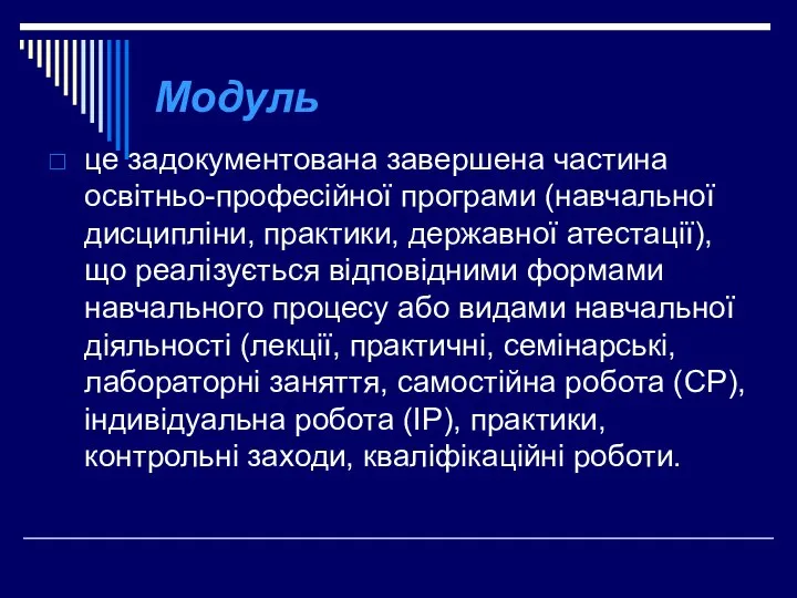 Модуль це задокументована завершена частина освітньо-професійної програми (навчальної дисципліни, практики, державної