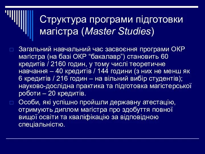 Структура програми підготовки магістра (Master Studies) Загальний навчальний час засвоєння програми