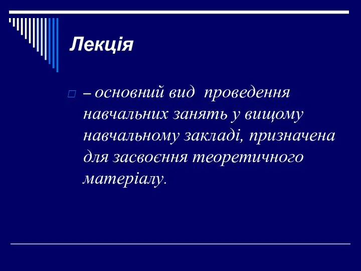 Лекція – основний вид проведення навчальних занять у вищому навчальному закладі, призначена для засвоєння теоретичного матеріалу.