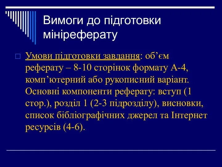 Вимоги до підготовки мініреферату Умови підготовки завдання: об’єм реферату – 8-10