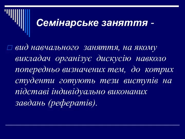 Семінарське заняття - вид навчального заняття, на якому викладач організує дискусію