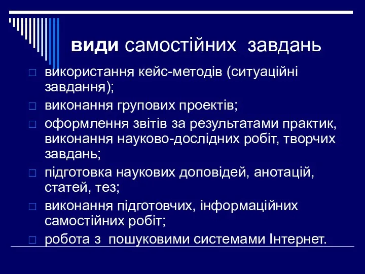 види самостійних завдань використання кейс-методів (ситуаційні завдання); виконання групових проектів; оформлення