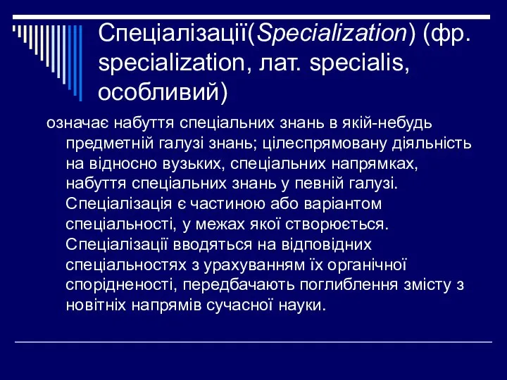Спеціалізації(Specialization) (фр. specialization, лат. specialis, особливий) означає набуття спеціальних знань в