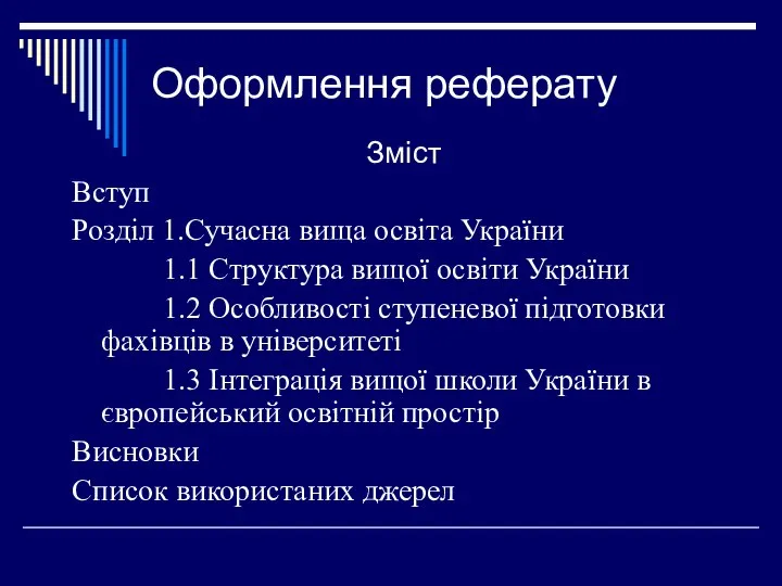 Оформлення реферату Зміст Вступ Розділ 1.Сучасна вища освіта України 1.1 Структура