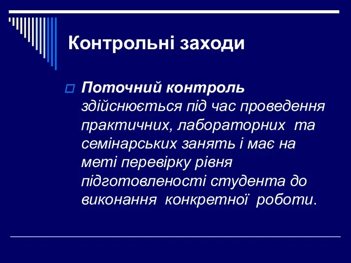 Контрольні заходи Поточний контроль здійснюється під час проведення практичних, лабораторних та