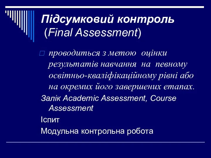 Підсумковий контроль (Final Assessment) проводиться з метою оцінки результатів навчання на