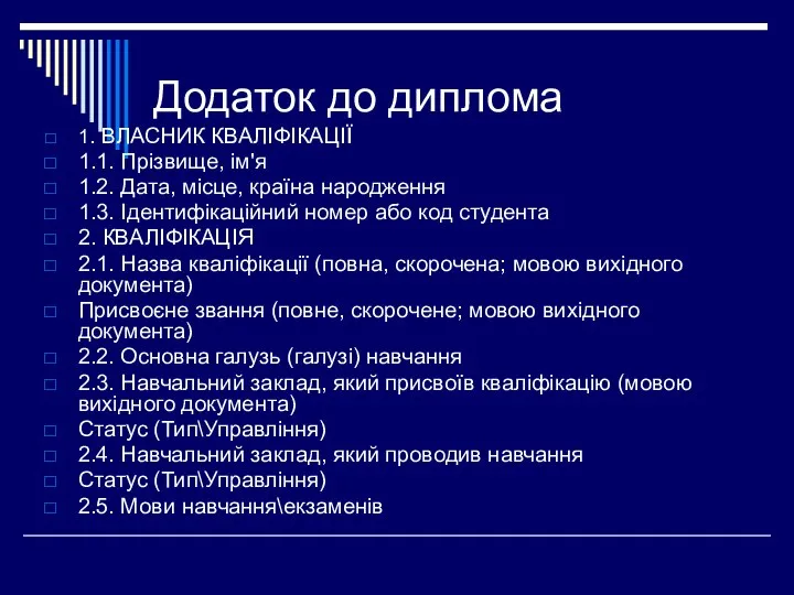 Додаток до диплома 1. ВЛАСНИК КВАЛІФІКАЦІЇ 1.1. Прізвище, ім'я 1.2. Дата,