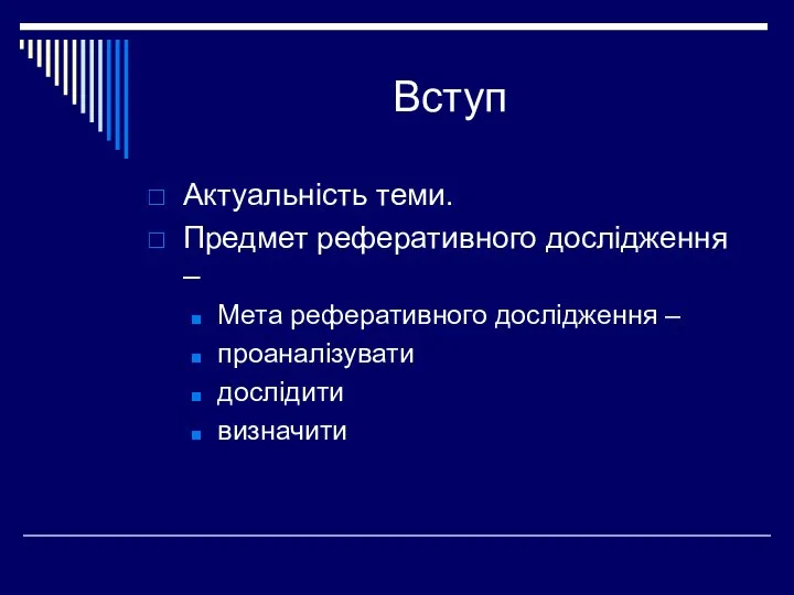 Вступ Актуальність теми. Предмет реферативного дослідження – Мета реферативного дослідження – проаналізувати дослідити визначити