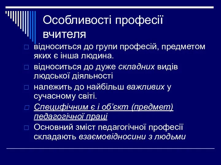 Особливості професії вчителя відноситься до групи професій, предметом яких є інша