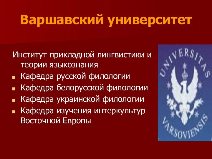 Варшавский университет Институт прикладной лингвистики и теории языкознания Кафедра русской филологии