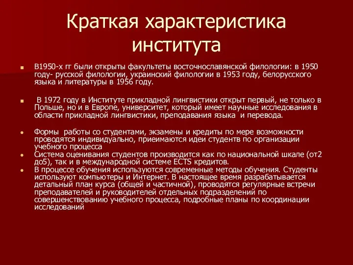 Краткая характеристика института В1950-х гг были открыты факультеты восточнославянской филологии: в