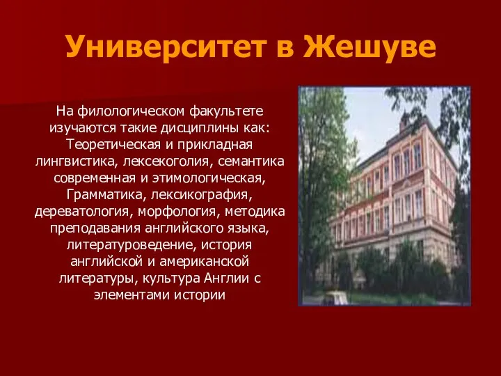 Университет в Жешуве На филологическом факультете изучаются такие дисциплины как: Теоретическая