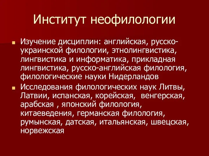 Институт неофилологии Изучение дисциплин: английская, русско-украинской филологии, этнолингвистика, лингвистика и информатика,