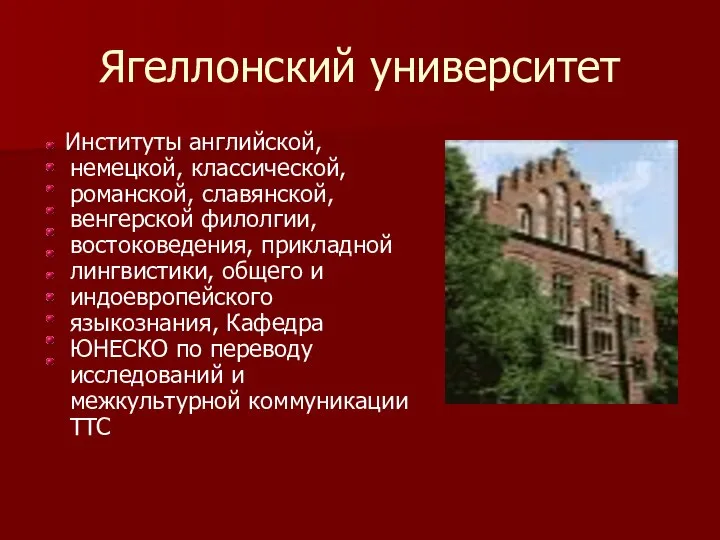 Ягеллонский университет Институты английской, немецкой, классической, романской, славянской, венгерской филолгии, востоковедения,