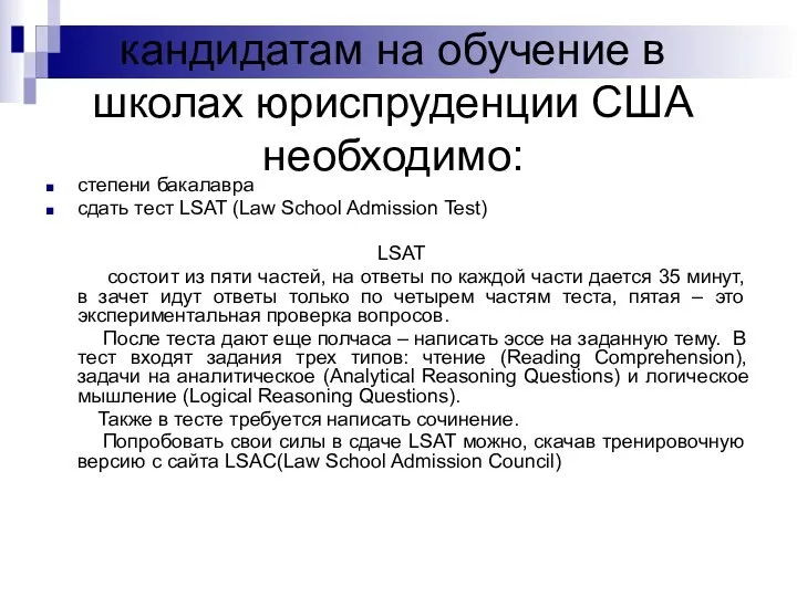 кандидатам на обучение в школах юриспруденции США необходимо: степени бакалавра сдать