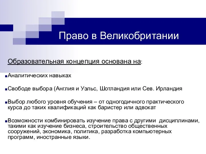 Право в Великобритании Образовательная концепция основана на: Аналитических навыках Свободе выбора