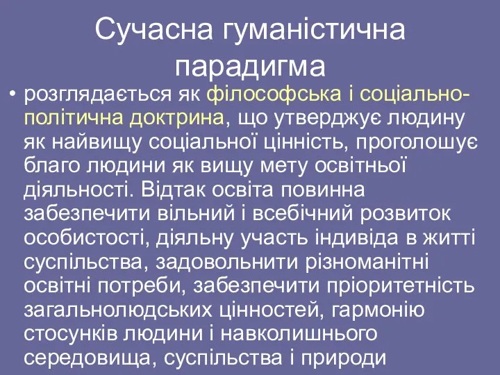 Сучасна гуманістична парадигма розглядається як філософська і соціально-політична доктрина, що утверджує