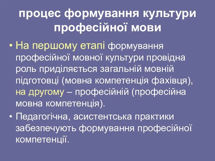 процес формування культури професійної мови На першому етапі формування професійної мовної