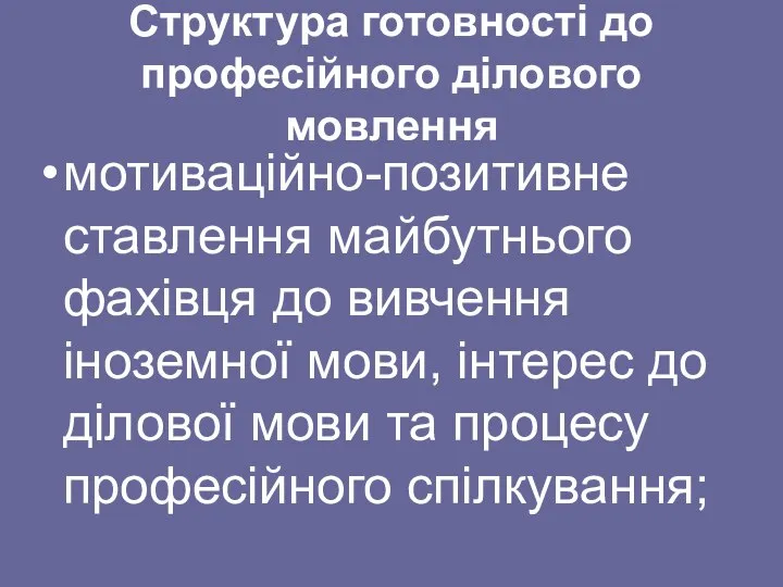 Структура готовності до професійного ділового мовлення мотиваційно-позитивне ставлення майбутнього фахівця до