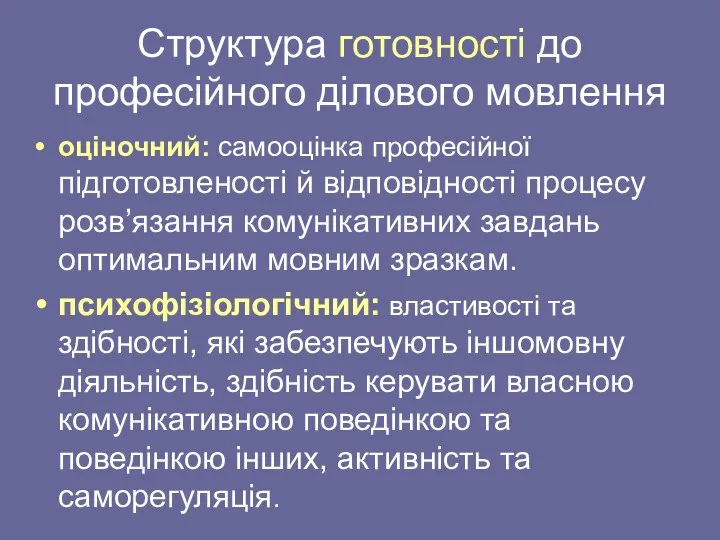 Структура готовності до професійного ділового мовлення оціночний: самооцінка професійної підготовленості й